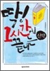 딱! 1시간에 끝내는 신약 DVD북