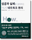 성공과 실패를 결정하는 1%의 네트워크 원리