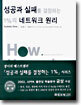 성공과 실패를 결정하는 1%의 네트워크 원리