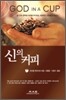 신의 커피