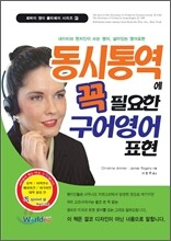 동시통역에 꼭 필요한 구어영어표현