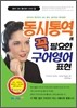 동시통역에 꼭 필요한 구어영어표현