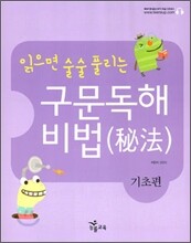 읽으면 술술 풀리는 구문독해 비법 기초편