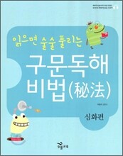 읽으면 술술 풀리는 구문독해 비법 심화편