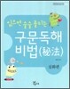읽으면 술술 풀리는 구문독해 비법 심화편
