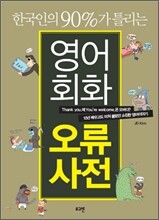 영어회화 오류사전