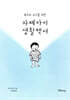 자폐아이 생활백서