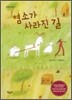 염소가 사라진 길