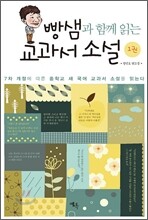 빵샘과 함께 읽는 교과서 소설 1