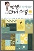 빵샘과 함께 읽는 교과서 소설 1