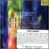 Robert Shaw 위대한 클래식 합창곡집 (Great Choral Classics) 로버트 쇼