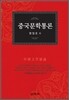 중국문학통론