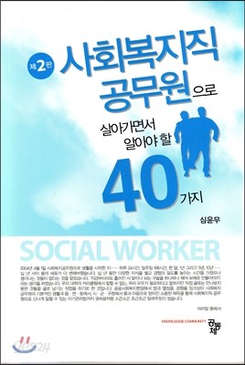 사회복지직 공무원으로 살아가면서 알아야 할 40가지