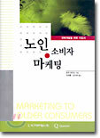 노인소비자 마케팅