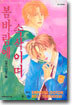 봄바람에 속삭이며 1
