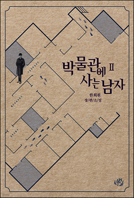 박물관에 사는 남자 2권 (완결)