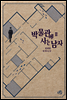 박물관에 사는 남자 2권 (완결)