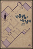 박물관에 사는 남자 1권