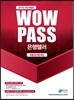 2017 와우패스 은행텔러 최종정리문제집