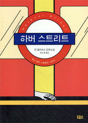 하버 스트리트