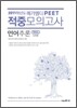 2011학년도 메가엠디 PEET 적중모의고사 언어추론