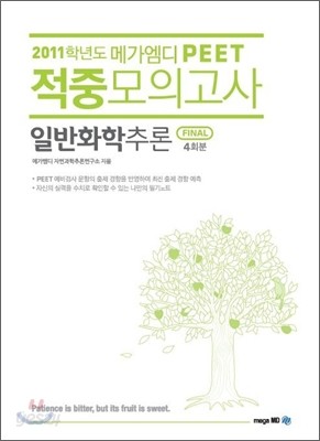 2011학년도 메가엠디 PEET 적중모의고사 일반화학추론