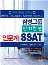 삼성그룹 단기완성 SSAT 인문계