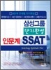 삼성그룹 단기완성 SSAT 인문계