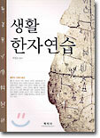 생활 한자연습