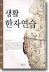 생활 한자연습
