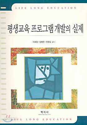 평생교육 프로그램개발의 실제