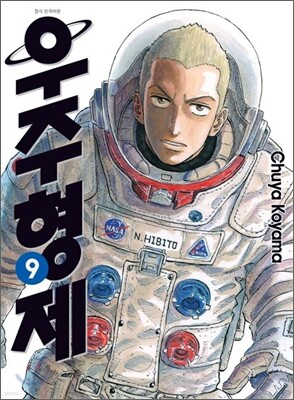 우주형제 9