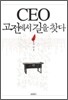 CEO 고전에서 길을 찾다
