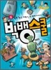 빅뱅스쿨 6