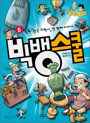 빅뱅스쿨 6