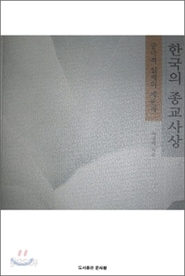 한국의 종교사상