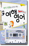 New 파트너 현지 경험을 안주로 먹는 여행영어