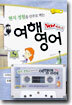 New 파트너 현지 경험을 안주로 먹는 여행영어
