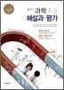 중학교 과학 1-2 해설과 평가 (2012년/ 박희송)