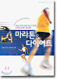 마라톤 & 다이어트