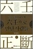 육임으로 만난 사람들 1