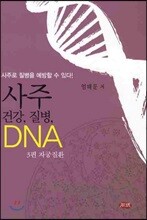 사주 건강 질병 DNA 3