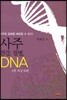 사주 건강 질병 DNA 3