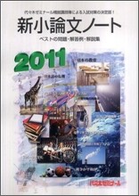 新小論文ノ-ト 2011