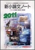 新小論文ノ-ト 2011