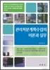 관리처분계획수립의 이론과 실무