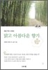 맑고 아름다운 향기