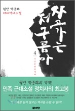 자고 가는 저 구름아 4