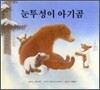 눈투성이 아기곰
