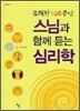 스님과 함께 듣는 심리학